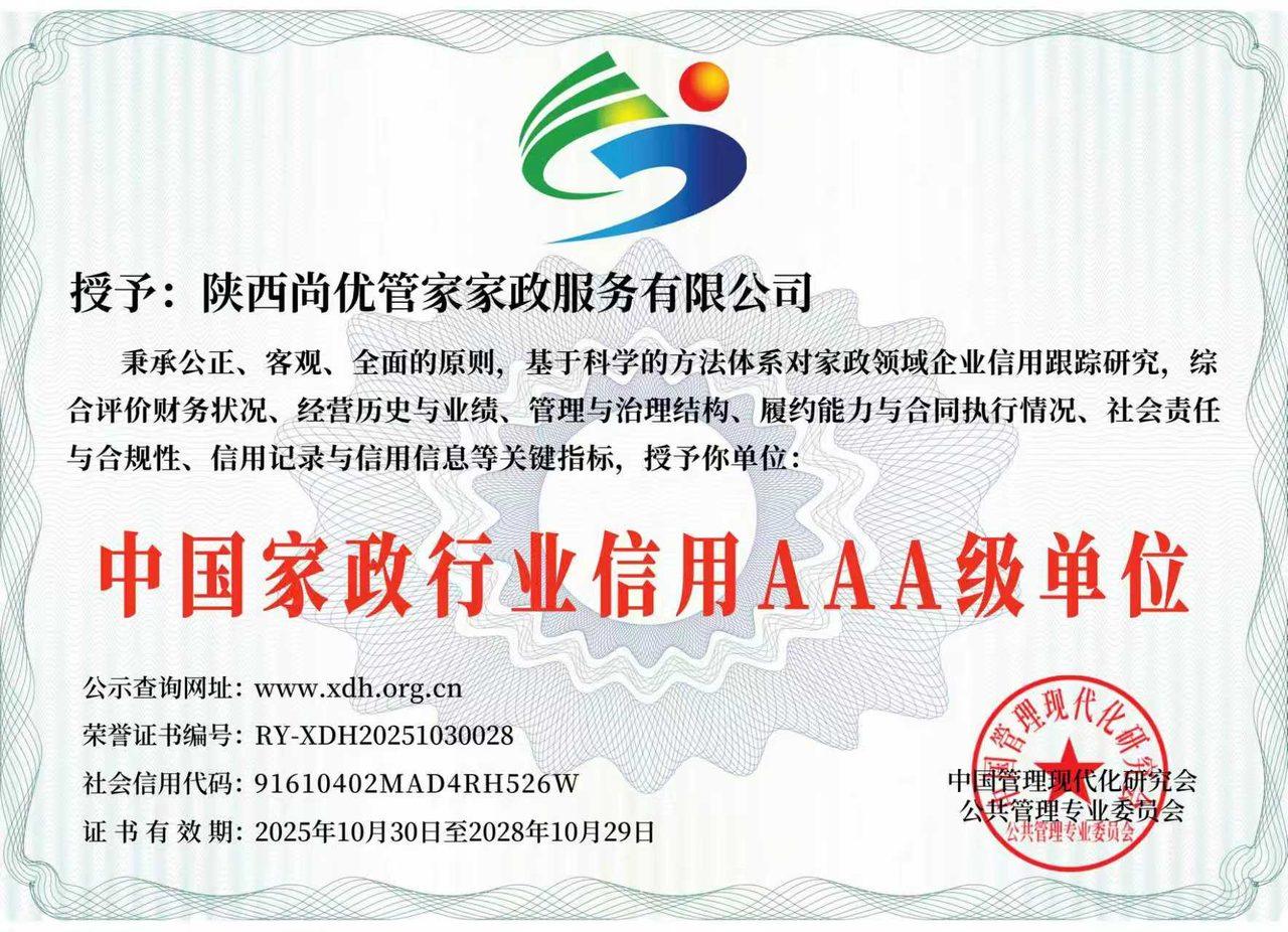 中国家政行业信用AAA级单位证书