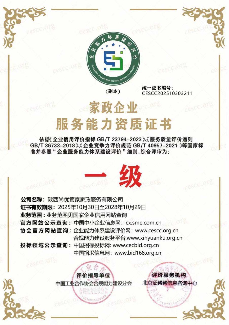 家政企业服务能力资质证书一级副本
