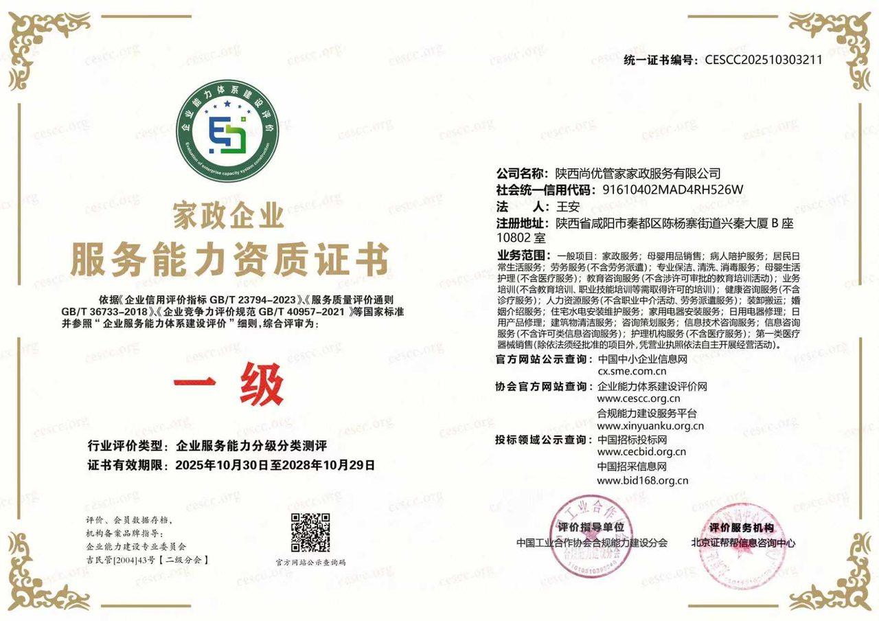 家政企业服务能力资质证书一级