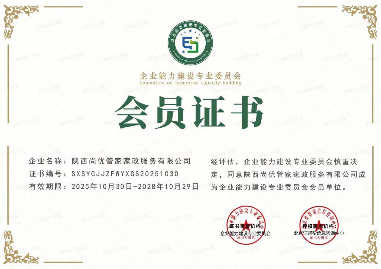 企业能力建设专业委员会会员证书
